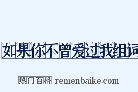 如果你不曾爱过我组词是什么意思的图片